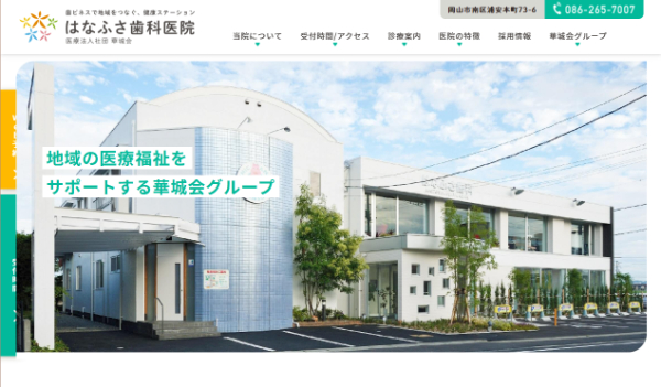 はなふさ歯科医院公式サイト画像