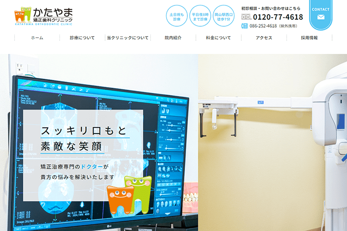 かたやま矯正歯科クリニック