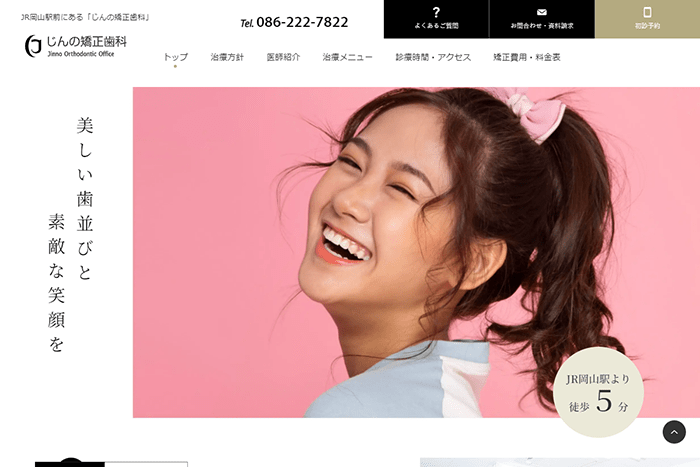 じんの矯正歯科