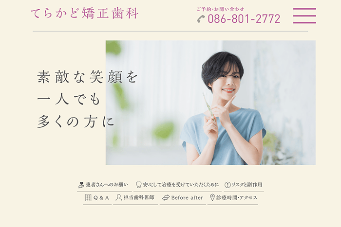 てらかど矯正歯科