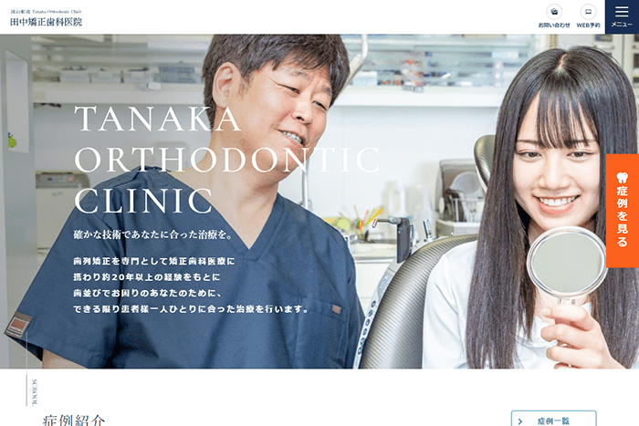 岡山駅前田中矯正歯科医院