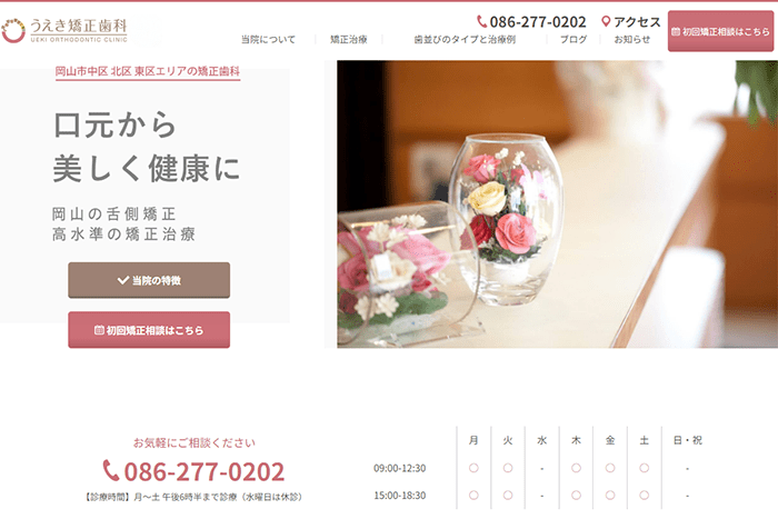 うえき矯正歯科