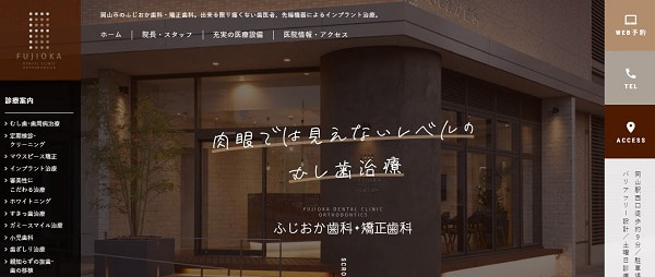 ふじおか歯科・矯正歯科公式サイト画像
