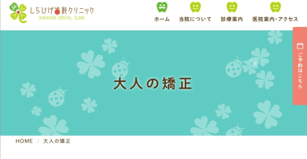 しらひげ歯科クリニック公式サイト画像