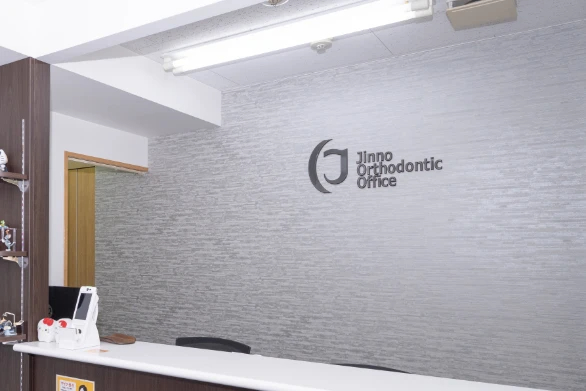 じんの矯正歯科公式サイト画像