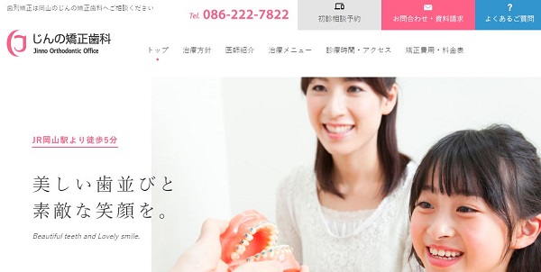 じんの矯正歯科公式サイト画像