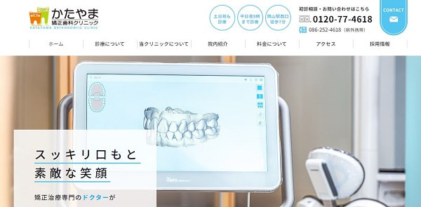 かたやま矯正歯科クリニック公式サイト画像