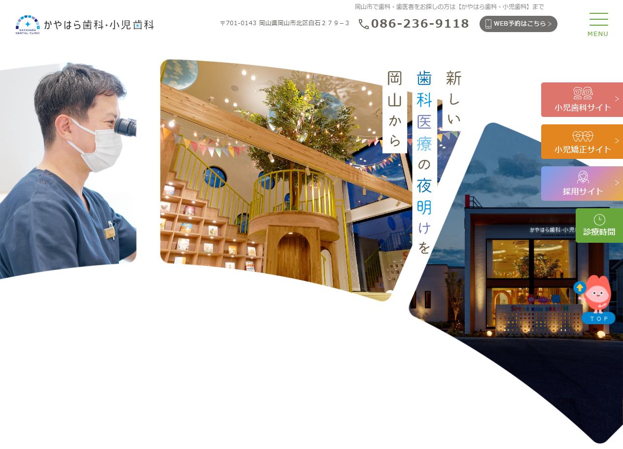 かやはら歯科・小児歯科公式サイト画像"