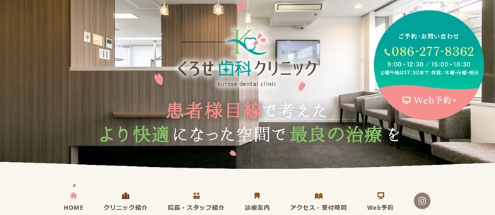 くろせ歯科クリニック