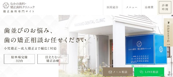 なかの歯科・矯正歯科クリニック公式サイト画像