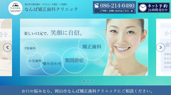 なんば矯正歯科クリニック公式サイト画像