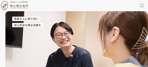 岡山矯正歯科公式サイト画像