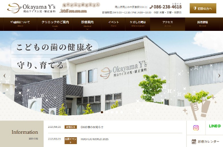 岡山ワイズ小児・矯正歯科公式サイト画像