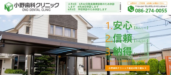 小野歯科クリニック公式サイト画像