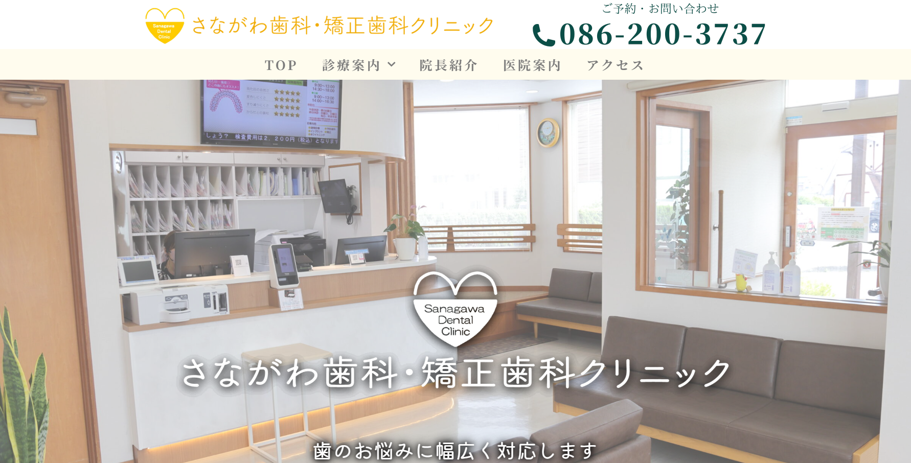 さながわ歯科クリニック公式HP