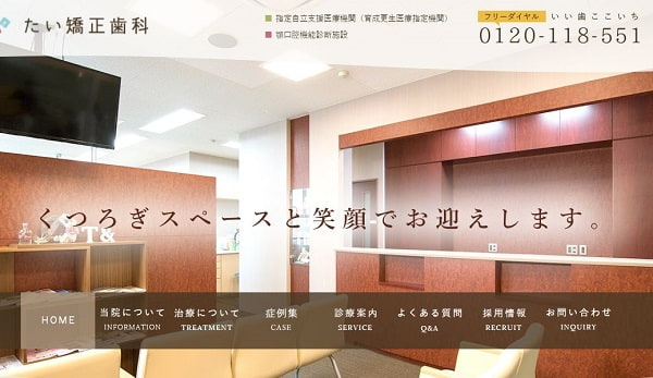 たい矯正歯科公式サイト画像