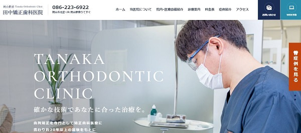岡山駅前田中矯正歯科医院公式サイト画像