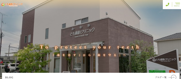 とも歯科クリニック