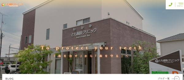 とも歯科クリニック公式サイト画像