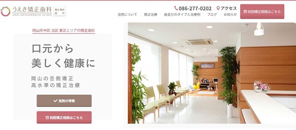 うえき矯正歯科公式サイト画像